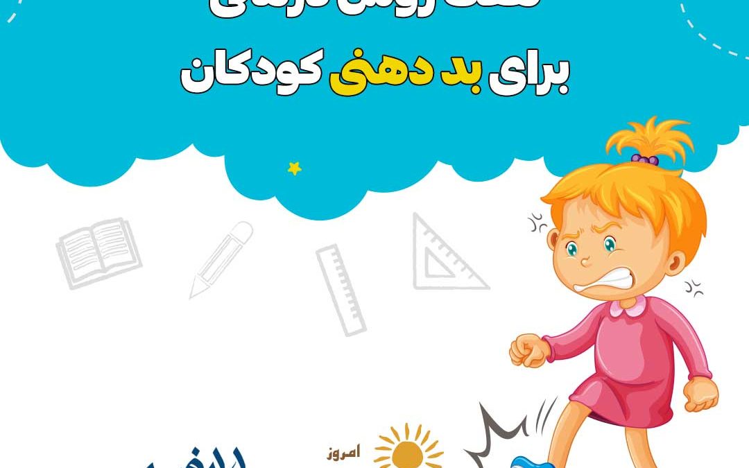 هفت روش درمانی برای بددهنی کودکان