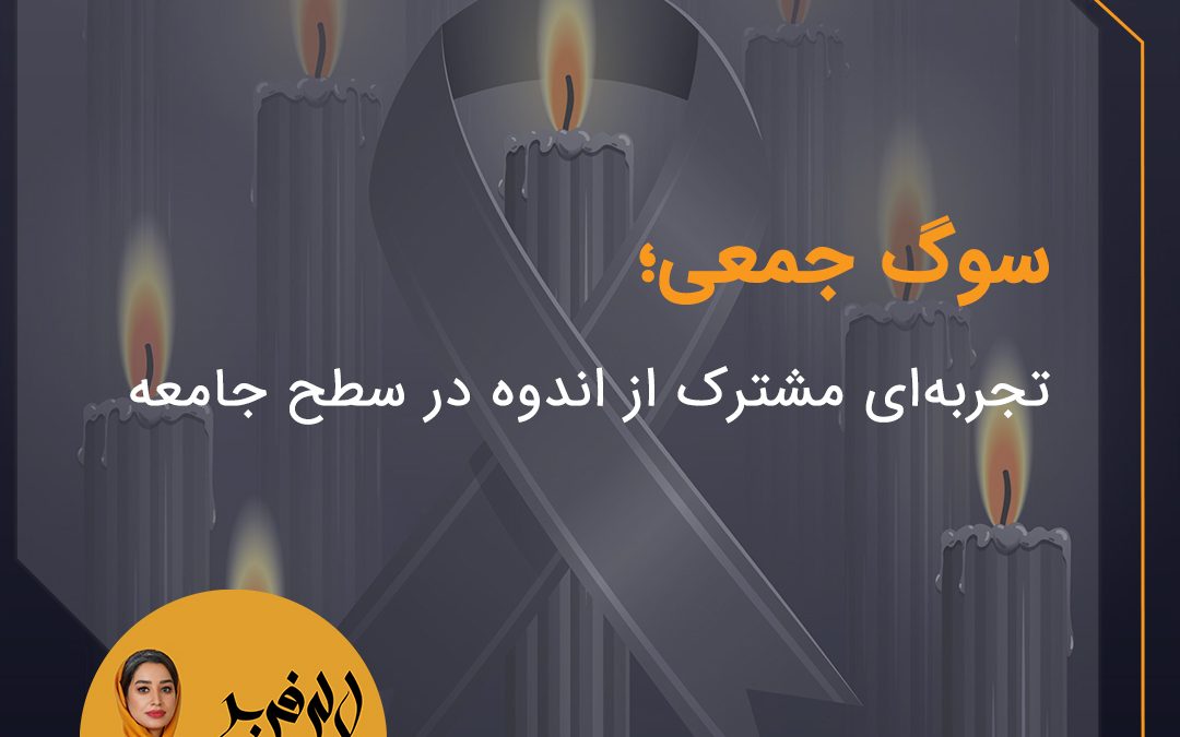 سوگ جمعی؛ تجربه‌ای مشترک از اندوه در سطح جامعه